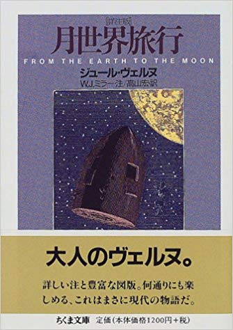 月世界旅行―詳注版 (ちくま文庫)