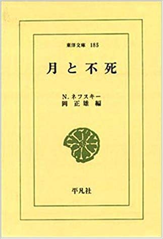 月と不死 (東洋文庫 (185))