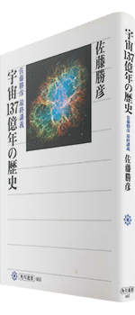 1733夜 『宇宙１３７億年の歴史』 佐藤勝彦 − 松岡正剛の千夜千冊