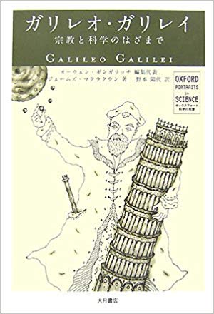 ガリレオ・ガリレイ―宗教と科学のはざまで (オックスフォード科学の肖像)