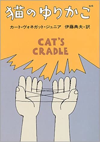 猫のゆりかご (ハヤカワ文庫 SF 353)