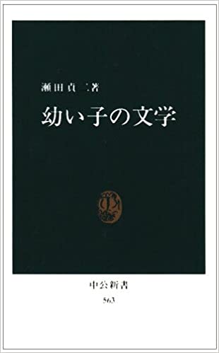 幼い子の文学 (中公新書 (563))