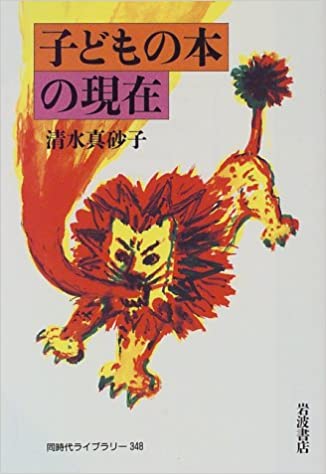 子どもの本の現在 (同時代ライブラリー (348))