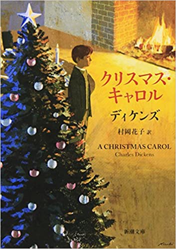 クリスマス・キャロル (新潮文庫)