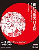 現代美術史日本篇1945-2014: ART HISTORY: JAPAN 1945-2014
