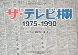 ザ・テレビ欄 1975~1990