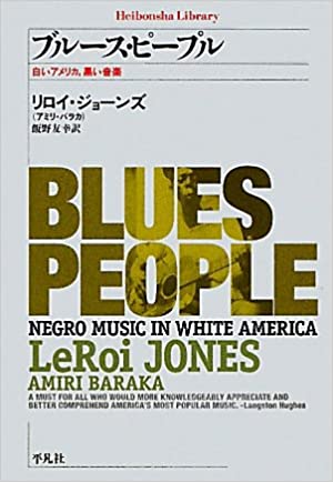ブルース・ピープル－白いアメリカ、黒い音楽 (平凡社ライブラリー)