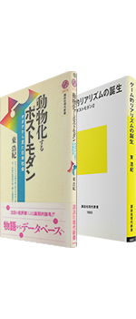 1755夜 『動物化するポストモダン／ゲーム的リアリズムの誕生』 東浩紀