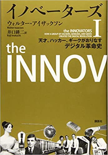 イノベーターズ1 天才、ハッカー、ギークがおりなすデジタル革命史