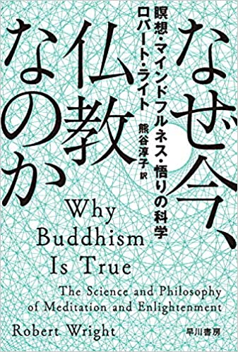 なぜ今、仏教なのか――瞑想・マインドフルネス・悟りの科学 (ハヤカワ・ノンフィクション文庫)