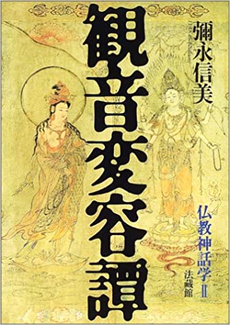 観音変容譚: 仏教神話学;II (仏教神話学 (2))