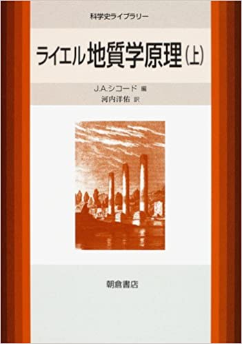ライエル 地質学原理〈上〉 (科学史ライブラリー)