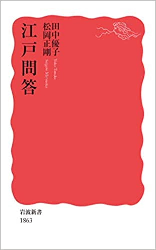 江戸問答 (岩波新書 新赤版 1863)