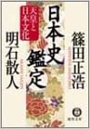 日本史鑑定―天皇と日本文化 (徳間文庫)