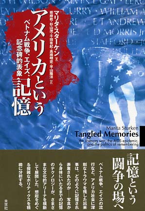 アメリカという記憶: ベトナム戦争、エイズ、記念碑的表象