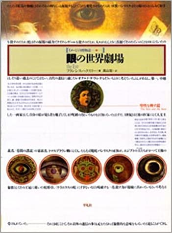 眼の世界劇場 -聖性を映す鏡- イメージの博物誌 17
