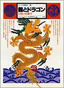 龍とドラゴン -幻獣の図像学- イメージの博物誌 13