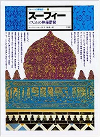 スーフィー -イスラムの神秘階梯- イメージの博物誌 16