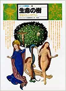 生命の樹 -中心のシンボリズム- イメージの博物誌 15