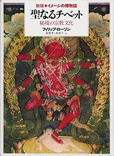 聖なるチベット (新版 イメージの博物誌)