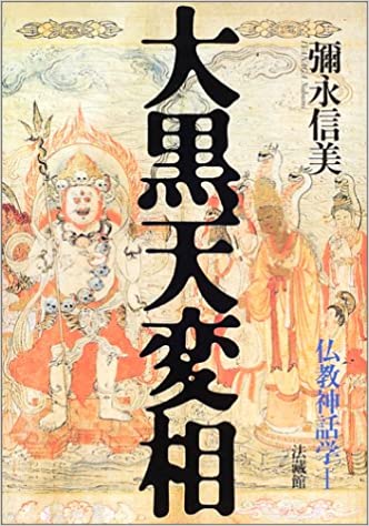 大黒天変相: 仏教神話学;I