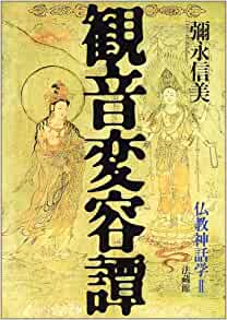 観音変容譚: 仏教神話学;II