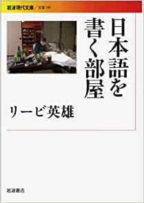 日本語を書く部屋 (岩波現代文庫)
