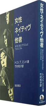 1826夜 『女性・ネイティヴ・他者』 トリン・Ｔ・ミンハ − 松岡正剛の