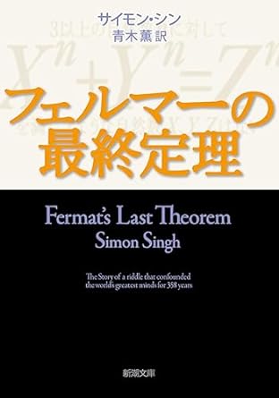 フェルマーの最終定理 (新潮文庫)