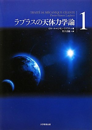 ラプラスの天体力学論第1巻