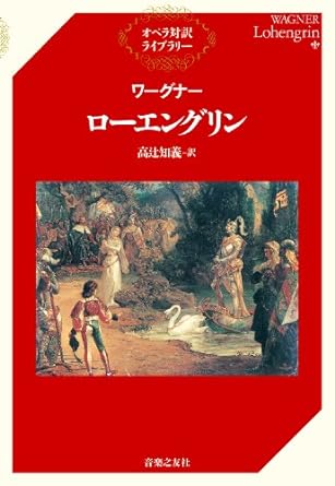 オペラ対訳ライブラリー ワーグナー/ローエングリン(単行本)
