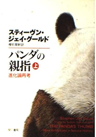 パンダの親指〈上〉―進化論再考 (ハヤカワ文庫NF)