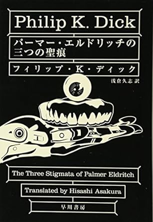パーマー・エルドリッチの三つの聖痕 (ハヤカワ文庫ＳＦ)