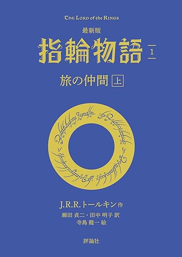 最新版 指輪物語1 旅の仲間 上 (評論社文庫)