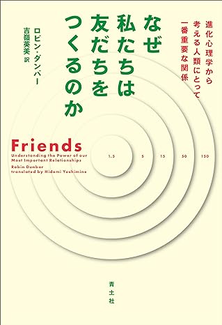 なぜ私たちは友だちをつくるのか: 進化心理学から考える人類にとって一番重要な関係