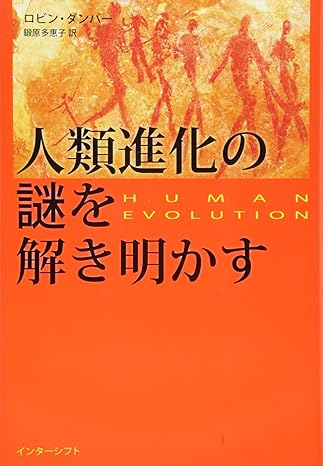 人類進化の謎を解き明かす