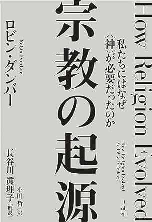 宗教の起源――私たちにはなぜ〈神〉が必要だったのか