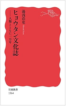 ヒョウタン文化誌――人類とともに一万年 (岩波新書)