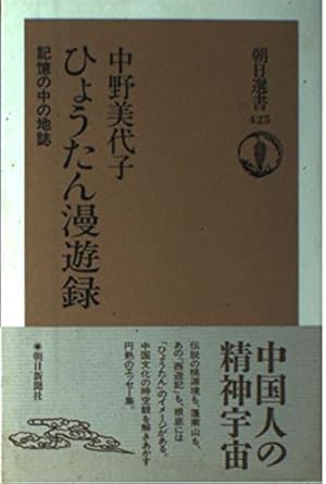 ひょうたん漫遊録: 記憶の中の地誌 (朝日選書 425)