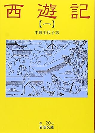 西遊記 1 (岩波文庫 赤 20-1)