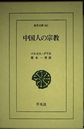 中国人の宗教 (東洋文庫 661)