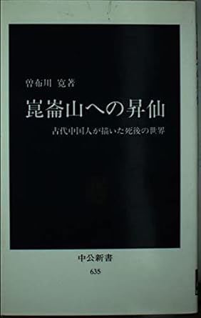 崑崙山への昇仙: 古代中国人が描いた死後の世界 (中公新書 635)