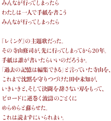 1197夜 寺山修司と生きて 田中未知 松岡正剛の千夜千冊