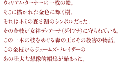 1199夜 初版 金枝篇 ジェームズ フレイザー 松岡正剛の千夜千冊