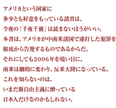 1232夜 反米大陸 伊藤千尋 松岡正剛の千夜千冊