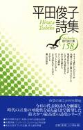 0193夜 『平田俊子詩集』 平田俊子 − 松岡正剛の千夜千冊