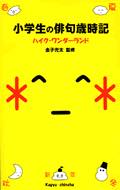 小学生の俳句歳時記 ハイク・ワンダーランド 新訂/新世紀出版（練馬区）/あらきみほ