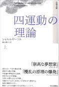 0838夜 『四運動の理論』 シャルル・フーリエ − 松岡正剛の千夜千冊