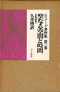 1002夜 『聖なる空間と時間』 ミルチャ・エリアーデ − 松岡正剛の千夜千冊