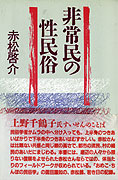 1135夜 『非常民の性民俗』 赤松啓介 − 松岡正剛の千夜千冊